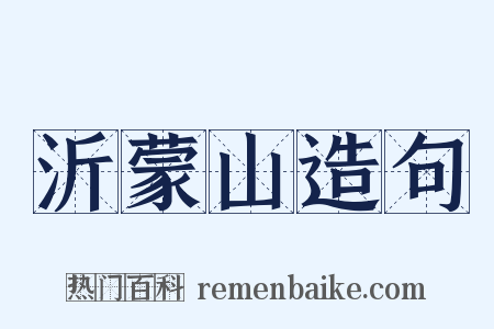 沂蒙山造句是什么意思的图片